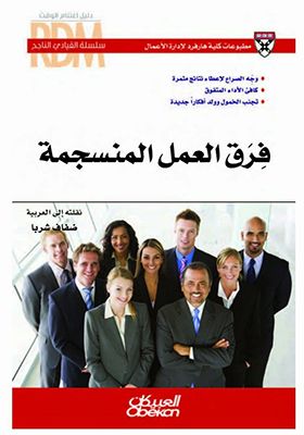 كتاب فرق العمل المنسجمة