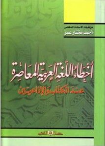 كتاب أخطاء اللغة العربية المعاصرة عند الكتاب والإذاعيين