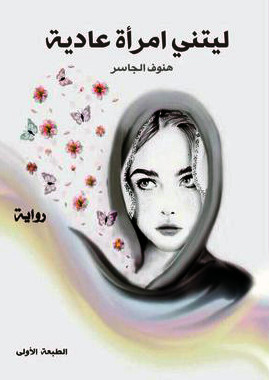 رواية ليتني امرأة عادية رواية ليتني امرأة عادية