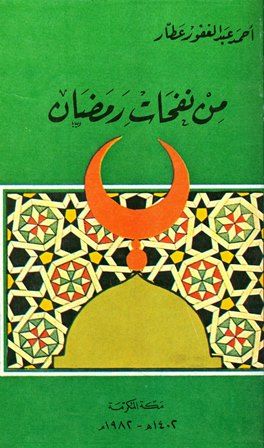 كتاب من نفحات رمضان