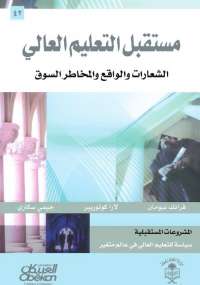 كتاب مستقبل التعليم العالي كتاب مستقبل التعليم العالي