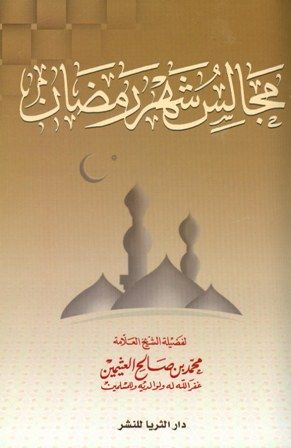 كتاب مجالس شهر رمضان