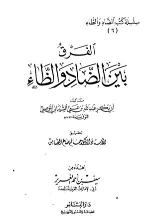كتاب الفرق بين الضاد والظاء