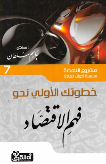 كتاب خطواتك الأولى نحو فهم الاقتصاد