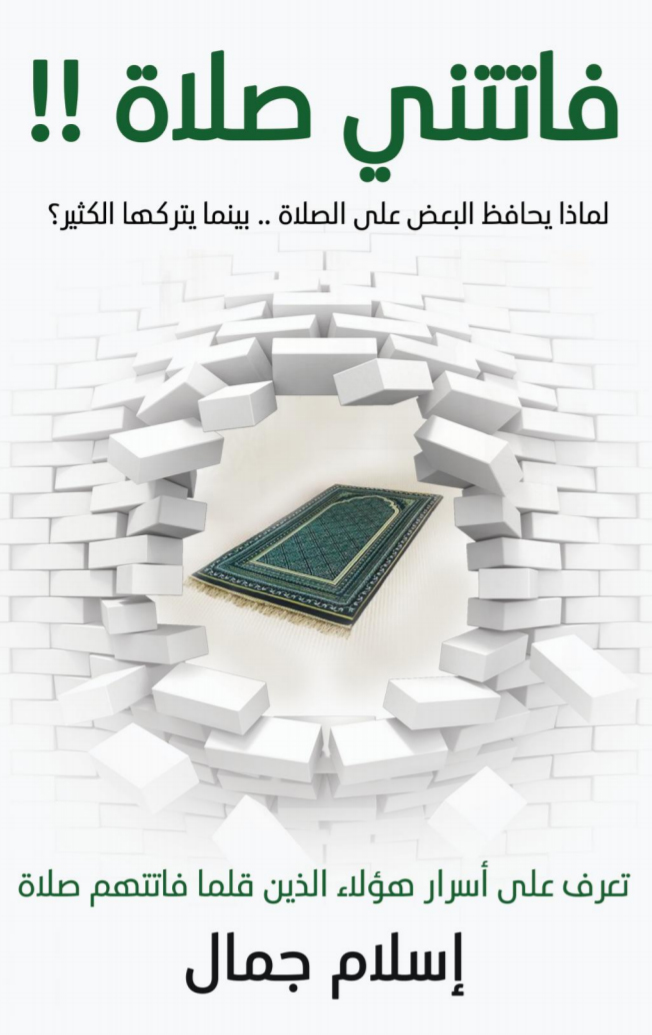 كتاب فاتتني صلاة