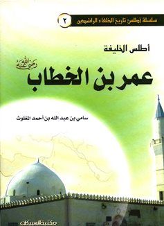 كتاب أطلس الخليفة عمر بن الخطاب (ملون)