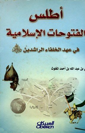 كتاب أطلس الفتوحات الإسلامية في عهد الخلفاء الراشدين (ملون)