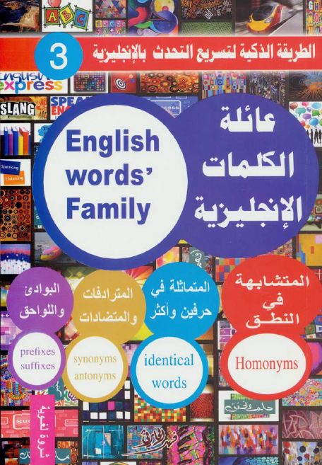 كتاب عائلة الكلمات الإنجليزية