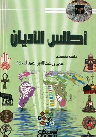 كتاب أطلس الأديان (ملون)