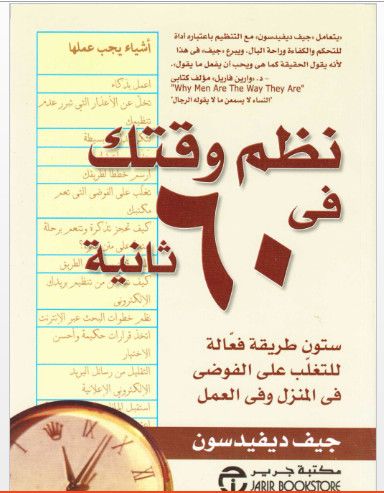 كتاب نظم وقتك فى 60 ثانية