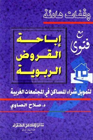 كتاب وقفات هادئة مع إباحة القروض الربوية لتمويل شراء المساكن في الغرب