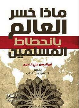 كتاب ماذا خسر العالم بانحطاط المسلمين