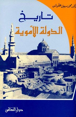 كتاب تاريخ الدولة الأموية