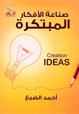 كتاب صناعة الأفكار المبتكرة