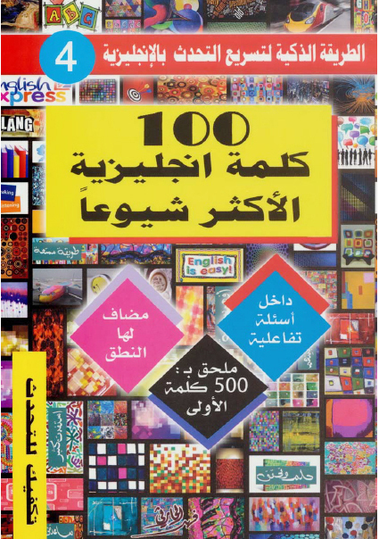 كتاب 100 كلمة انجليزية الاكثر شيوعاً