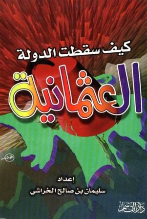 كتاب كيف سقطت الدولة العثمانية