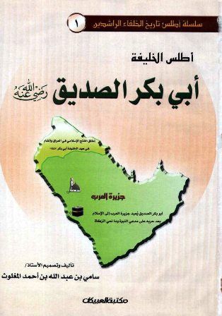 كتاب أطلس الخليفة أبي بكر الصديق (ملون)
