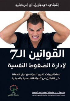 كتاب القوانين الـ 7 لإدارة الضغوط النفسية