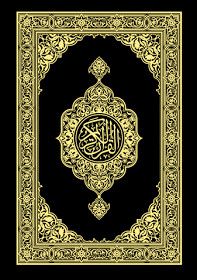 مصحف المدينة المنورة برواية حفص عن عاصم