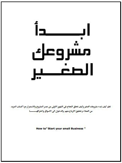 كتاب ابدأ مشروعك الصغير