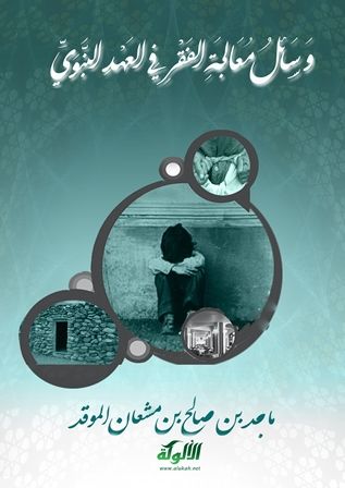 كتاب وسائل معالجة الفقر في العهد النبوي