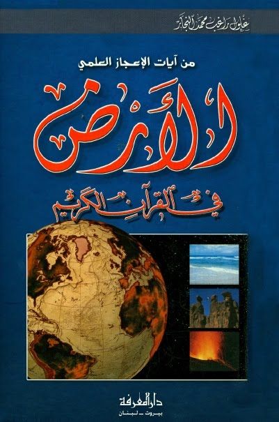 كتاب الإعجاز العلمي الأرض في القرآن الكريم