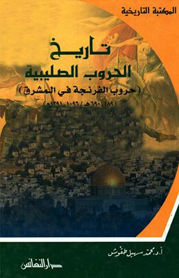 كتاب تاريخ الحروب الصليبية