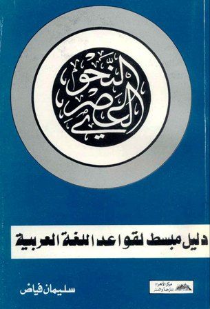 كتاب النحو العصري