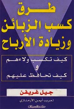 كتاب طرق كسب الزبائن وزيادة الأرباح كتاب طرق كسب الزبائن وزيادة الأرباح