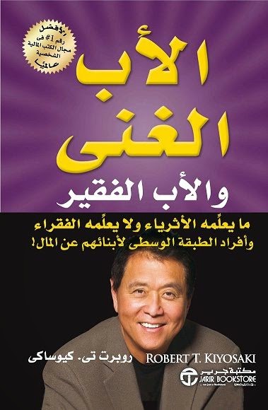 كتاب الأب الغني والأب الفقير