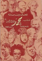 كتاب الخالدون مائة أعظمهم محمد صلى الله عليه وسلم كتاب الخالدون مائة أعظمهم محمد صلى الله عليه وسلم