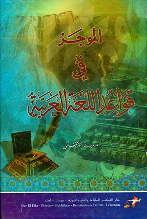 كتاب الموجز في قواعد اللغة العربية